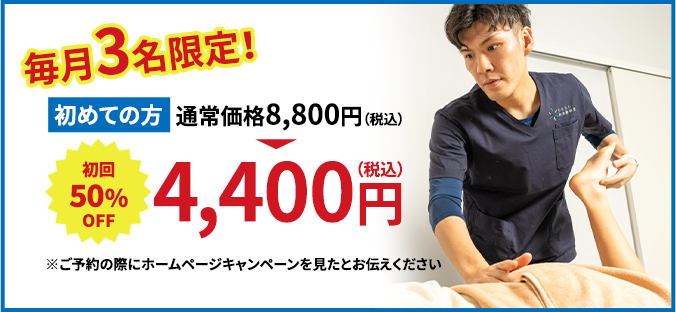 毎月3名限定
［初めての方］通常価格8.800円（税込）
初回50%OFF
4,400円（税込）