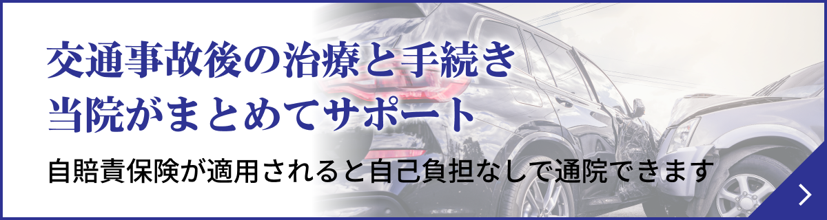 交通事故後の治療と手続き当院がまとめてサポート